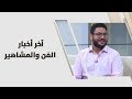عمر الحديدي آخر أخبار الفن والمشاهير صحافة واعلام 