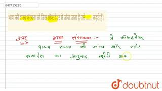 भाषा की वाक्य संरचना को जिस सॉफ्टवेयर से जांचा जाता है उसे ....... कहते हैं। | 11 | लेखांकन में ... screenshot 4