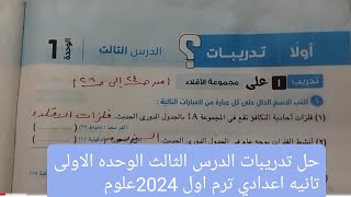 حل تدريبات على الدرس الثالث الوحده الاولى تدريب(١)على مجموعه الاقلاء وتدريب(٢)على مجموعه الهالوجينات