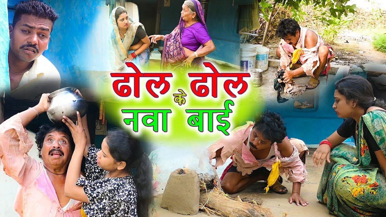 ढोल ढोल के नवा बाई cg comedy video Dhol dhol duje nisad Chhattisgarhi comedy video 2025