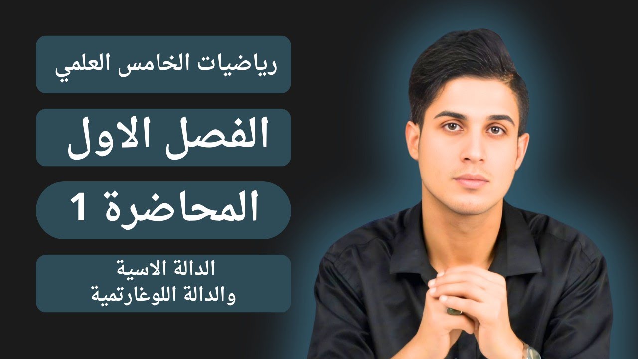 رياضيات الخامس العلمي الفصل الاول المحاضرة 1 الدالة الاسية والدالة اللوغارتمية 