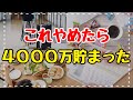 【誰でもできる】30代で4000万円貯めた主婦のやめたら節約になったこと7選！4人家族の節約術/節約生活