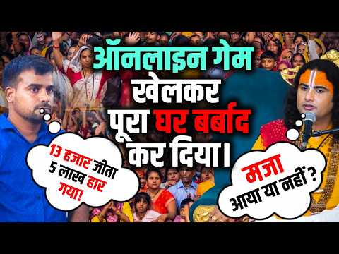 ऑनलाइन गेम खेलकर पूरा घर बर्बाद कर दिया। | Aniruddhacharya Ji
