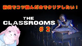 【THE CLASSROOMS】 コツをつかんだので今度こそクリアしたい…！ 【＃ケモノVtuber】