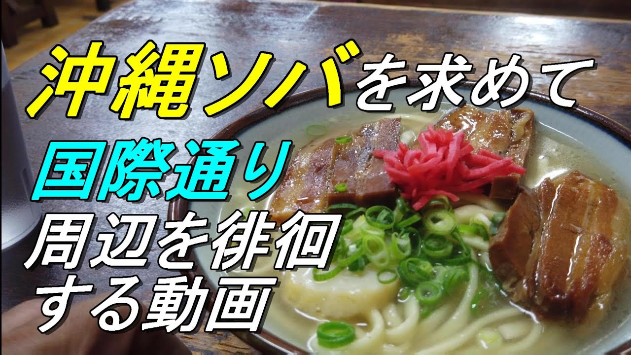【沖縄B級グルメ】【沖縄食堂】国際通り近く・沖縄ソバを求めて国際通り周辺を徘徊する動画・金月そば・牧志食堂・むつみ橋かどや・ニライカナイ食堂を回る・沖縄グルメ・沖縄旅行・沖縄料理