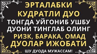 Эрта Тонгни Ушбу Дуони Тинглаш Билан Бошланг, Дуолар, Эрталабки Дуо