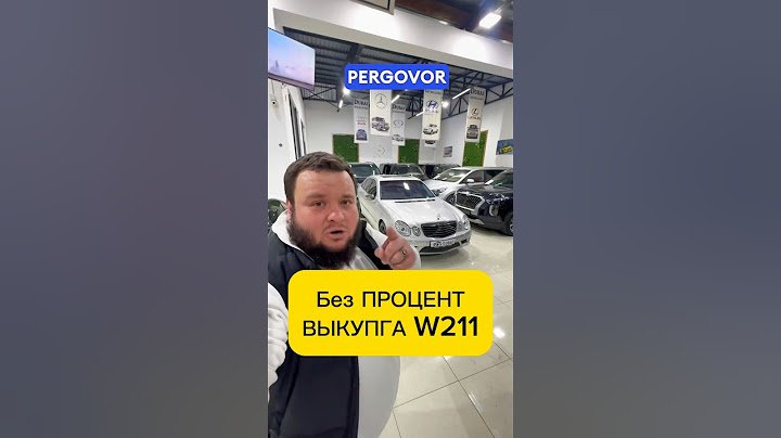 Выкуп ФОЙЗСИЗ. Mercedes Benz w211 +99899 0300333 офис