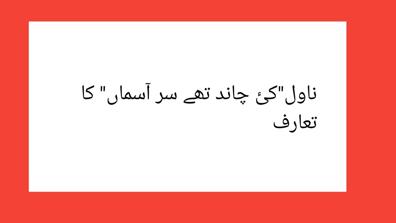 شمس الرحمن فاروقی کے ناول