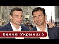 Великі Українці - сто великих українців від 19 до 1