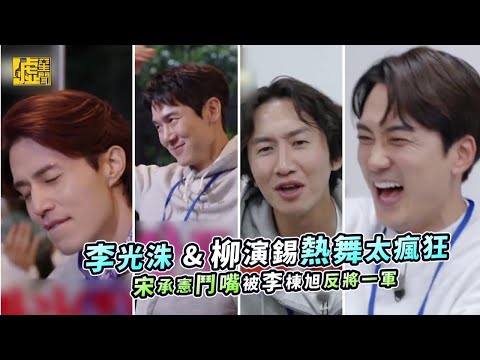 李光洙&柳演錫熱舞太瘋狂 宋承憲鬥嘴被李棟旭反將一軍