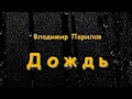 Владимир Парилов - Дождь