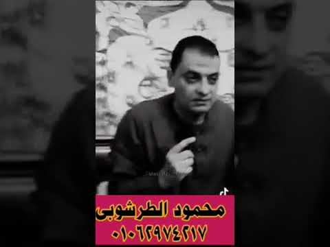 مقطع مؤثر جدا للشيخ محمود الطرشوبى