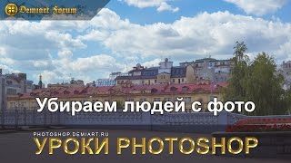 Убираем людей с фотографии улицы. Урок Photoshop. Убираем людей с фотографии улицы. Урок Photoshop.