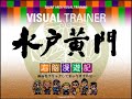 日本記録】脳トレゲーム「VISUAL TRAINER 水戸黄門 右脳漫遊記」やって