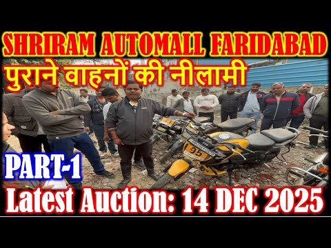 14 Dec में हुई Bikes नीलामी देखें, Part-1 | श्रीराम ऑटोमॉल फरीदाबाद | Cheapest Price Used Bikes