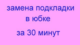 замена подкладки в юбке. как поменять подкладку в юбке.