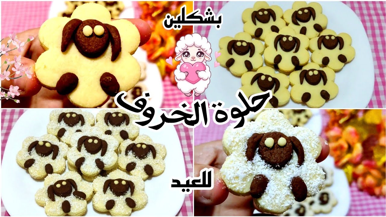 حلويات عيد الأضحى👈حلوة الخروف🐑بشكلين🤩بدون طابع🤔و سر الحفاظ على الشكل ثابت⁉️مناسبة لحفلات الأطفال🎂🎉