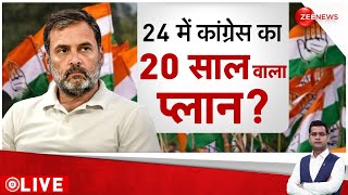 Lok Sabha Election 2024: क्या है Rahul Gandhi का 20 साल वाला प्लान ? | Congress | Hindi News