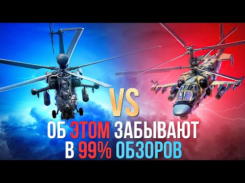 Видео: Что лучше Ка-52 или Ми-28НМ? |  Сравнение + гайд на радары топ вертолетов