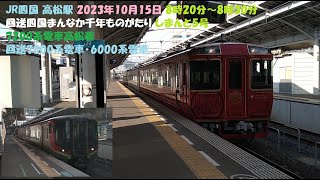 JR四国 高松駅 2023年10月15日 8時20分～8時30分 回送四国まんなか千年ものがたり しまんと5号 7200系電車高松着 回送7000系電車･6000系電車