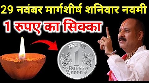 29 नवंबर मार्गशीर्ष शनिवार नवमी के दिन 1 रूपए का सिक्का वाला उपाय जरुर करे || Pradeep Ji Mishra