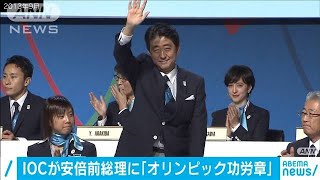 IOCが安倍前総理に「オリンピック功労章」(2020年11月14日)