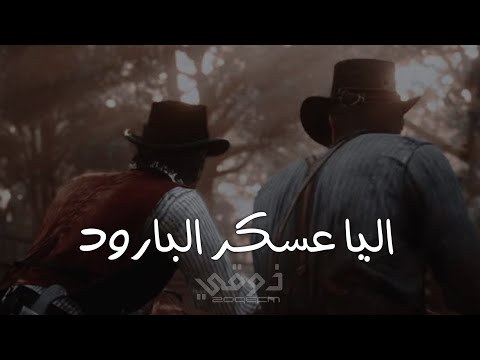 شيلة غامد الهيلا ترند تيك تيك 2025 اليا عسكر البارود وجاء النشاما دور خصمنا ثنعشر طابور