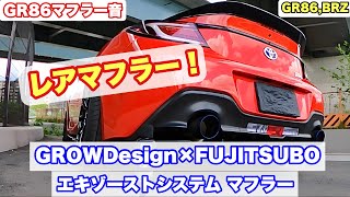 GROW Design✖️フジツボマフラー　BRZ GR86 GROW Design✖️フジツボマフラーBRZ GR86