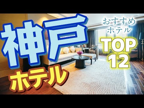 【兵庫】観光の際に宿泊したい！神戸の人気おすすめホテルTOP12
