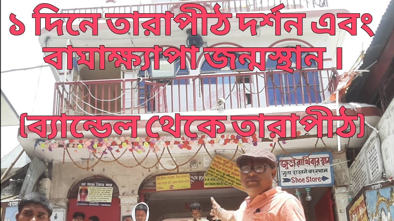১ দিনে তারাপীঠ দর্শন এবং বামাক্ষ্যাপা জন্মস্থান | Bandel to Tarapith | #youtuber #youtube #vlogs