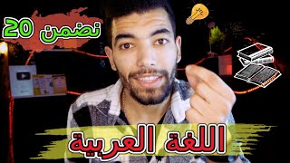 اللغة العربية : الدرس اللغوي - الأولى باك : طريقة التنقيط والتحضير
