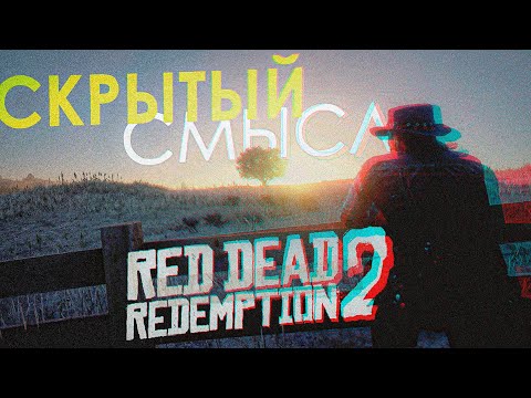 Видео: RDR 2 Глубже Чем Ты Думаешь • Символизм в Red Dead Redemption 2