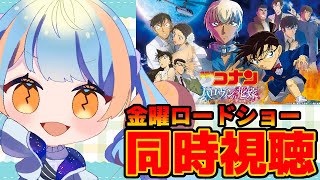 名探偵コナン 同時視聴