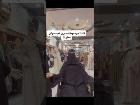 كنت مبسوطة فجاة طحت بالمحل Shorts Tranding السعودية زمردة 