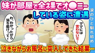 【2ch 馴れ初め】妹が全●でオ⚫ニーしている姿に遭遇→泣きながらお風呂に突入してきた結果…【ゆっくり解説】