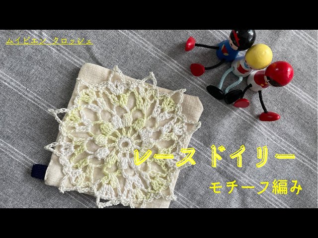 レースドイリーの編み方 /小さくて可愛い! モチーフ編み - YouTube
