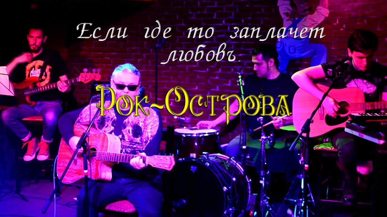 Рок-Острова - Если где то заплачет любовь. О'Коннелл. 24.04.2021. - YouTube