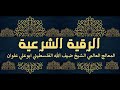 اقوي رقية شرعية في العالم لكشف السحر والجان بإذن الله المعالج العالمي الشيخ ضيف الله الفلسطيني 