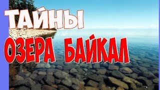 Тайны озера Байкал.7 загадок./ The secrets of lake Baikal.(Тайны озера Байкал./ The secrets of lake Baikal.Российское озеро Байкал можно без ложной скромности назвать уникальней..., 2016-08-30T09:11:08.000Z)