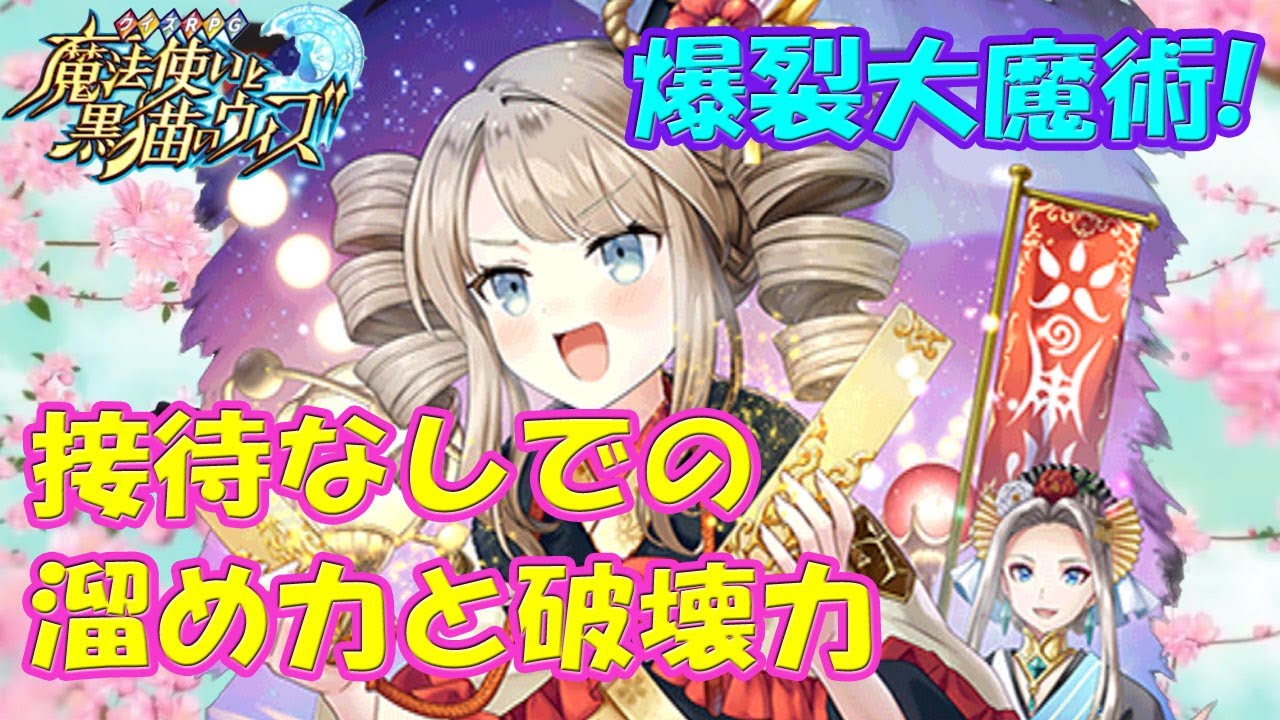 黒猫のウィズ 爆裂大魔術 リンゼを使って接待なしでのゲージの溜め力と破壊力 確かめて見ました 黒ウィズ 使ってみた Youtube
