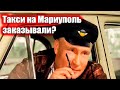 Путин работает таксистом в Мариуполе