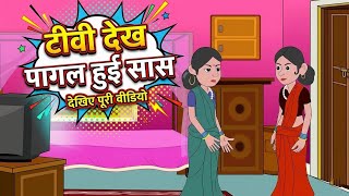 टीवी देख पागल हुई सास || Hindi story || Hindi rochak kahaniya || @the-magic-mansion 