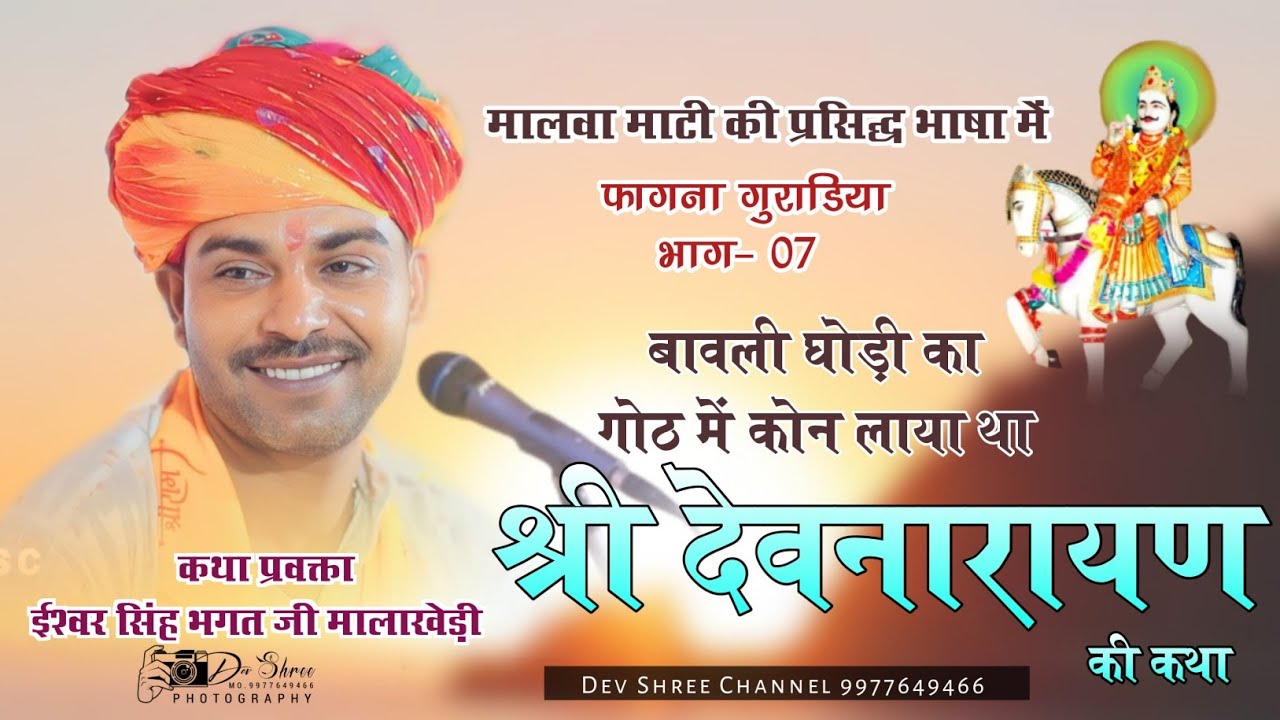 ईश्वर भगत की कथा ( भाग-07 ) श्री देवनारायण की कथा फागना गुराडिया _ ishwar bhagat ki katha #Dsclive