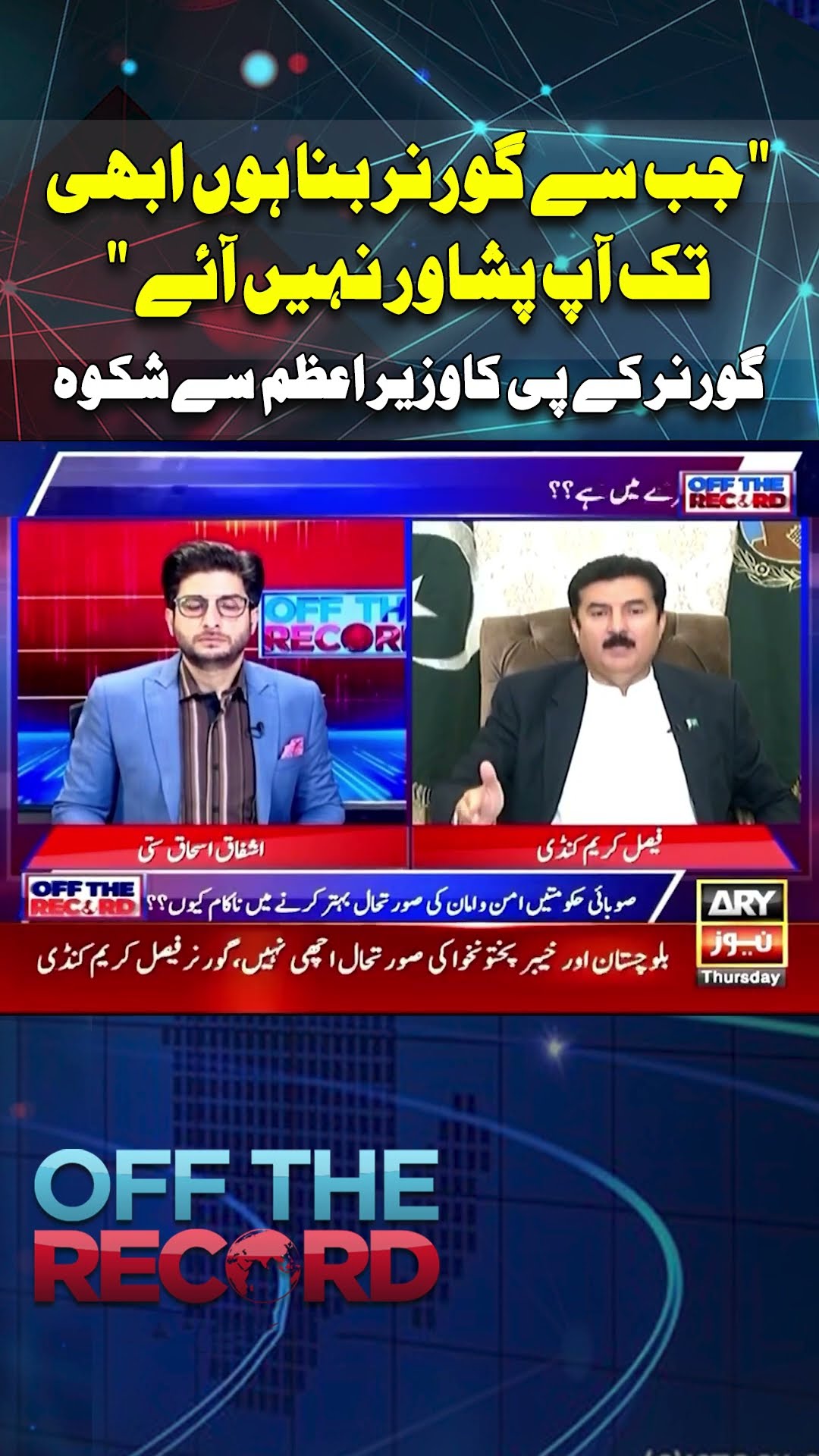 #KPK #Offtherecord #faisalKarimkundi #PTI #Shorts