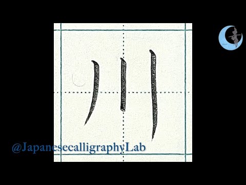 [手本: 川] 運筆練習②縦線 ペン字練習 基礎 | How to Write "River" in Kanji | Japanese Writing | 美文字トレーニング きれ