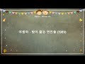 야생마 밤이 짧은 연인들 1989 작사 윤익삼 작곡 남국인 야생마 밤이 짧은 연인들 1989 작사 윤익삼 작곡 남국인