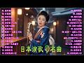 日本演歌 の名曲 メドレー💖🔊 古き良き演歌が奏でる、心の奥の懐かしい恋💽裏町酒場/片恋酒/雨の大阪/浮草ぐらし/女のまごころ/大阪つばめ/なみだ酒