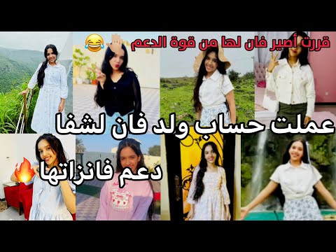 عملت حساب ولد فان لشفا وشفت دعم فانزاتها زعيمة الأرانب عملت حساب