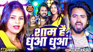 #VIDEO​ | शाम है धुंआ धुंआ | #Sanjay​ Pandey #Neha​Raj | Sham Hai Dhuan Dhuan |New Bhojpuri Song2025