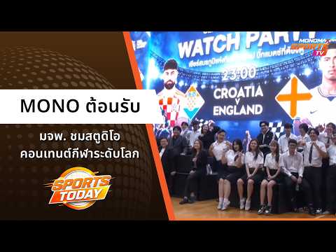 MONO ต้อนรับ มจพ. ชมสตูดิโอคอนเทนต์กีฬาระดับโลก | Sports Today 6 ต.ค. 2569
